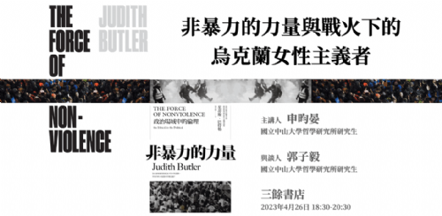 【講座】《非暴力的力量》戰火下烏克蘭女性主義者